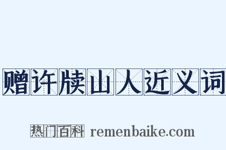 赠许牍山人近义词是什么意思的图片